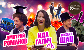 Ида Галич и Дмитрий Романов в новом выпуске шоу «Вечерний кто-то»