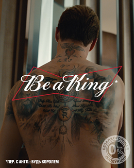 Budweiser анонсировал партнерство с Серхио Рамосом в рамках кампании «Be a King*»