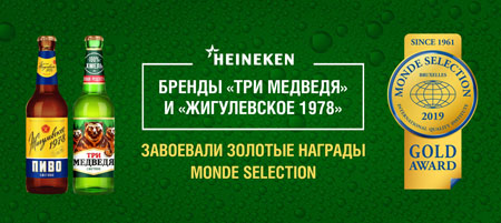 Сразу два бренда HEINEKEN получили золотые медали Monde Selection